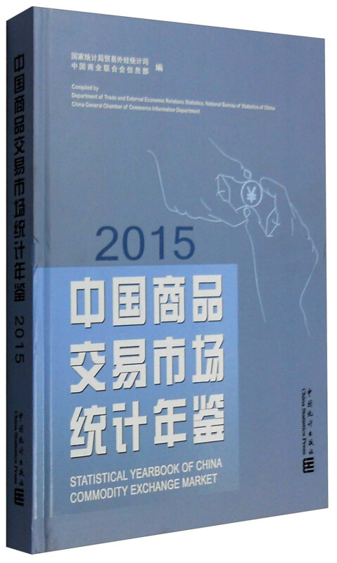 2015-中国商品交易市场统计年鉴