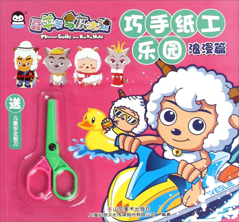 浪漫篇-巧手纸工乐园-喜羊羊与灰太狼-送儿童安全剪刀