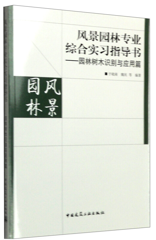 风景园林专业综合实习指导书-园林树木识别与应用篇