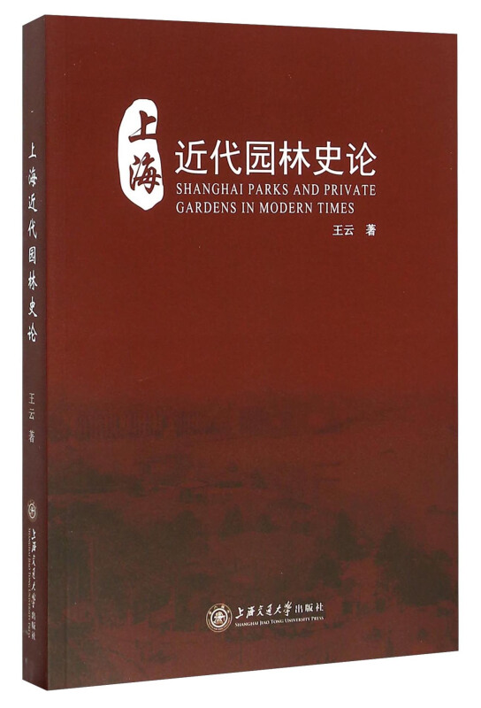 上海近代园林史论