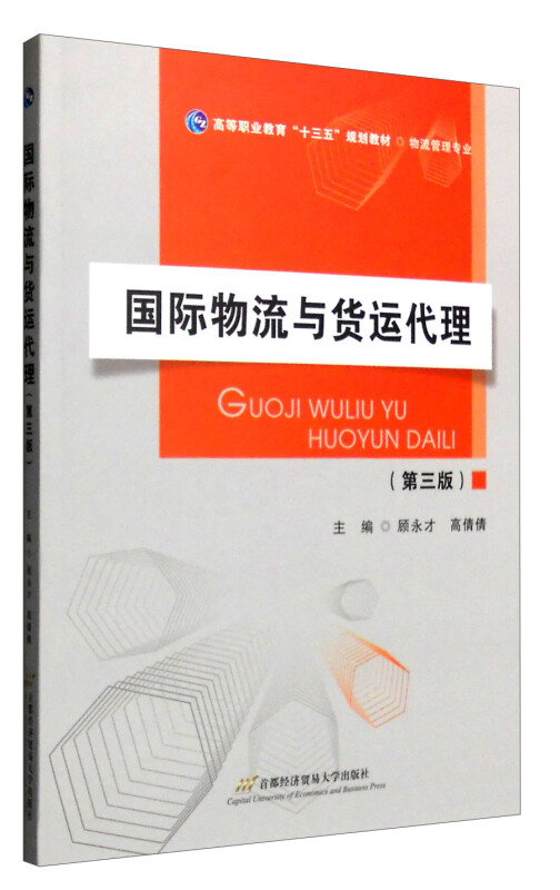 国际物流与货运代理-(第三版)