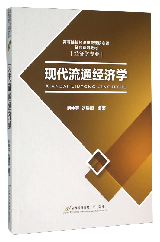 现代流通经济学