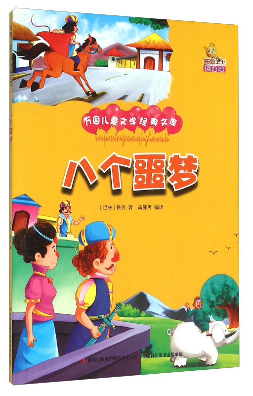 八个噩梦