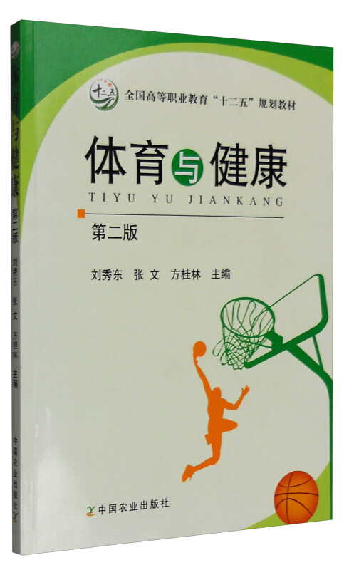 体育与健康第二版