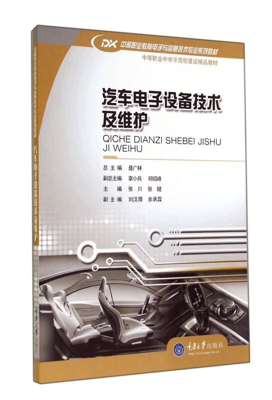汽车电子设备技术及维护
