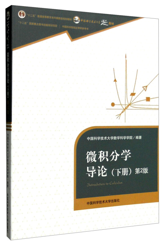 微积分学导论-(下册)-第2版