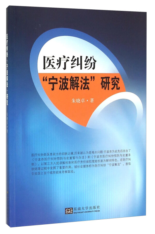 医疗纠纷宁波解法研究