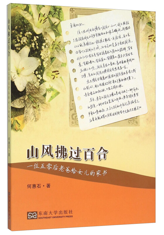 山风拂过百合-一位五零后老爸给女儿的家书