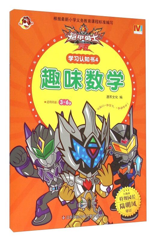 趣味数学-铠甲勇士拿瓦学习认知书-4-适用年龄:3-6岁