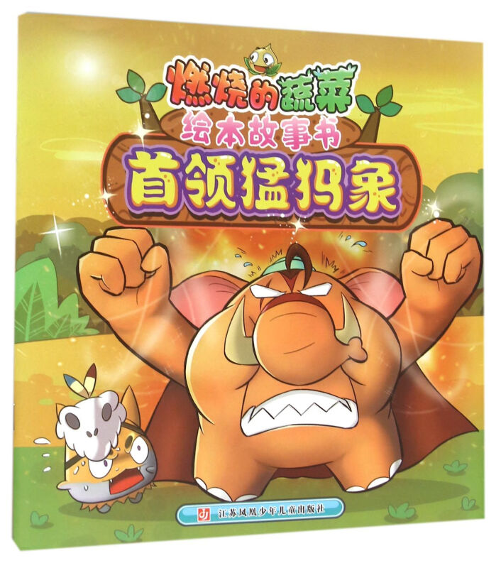 首领猛犸象-燃烧的蔬菜绘本故事书