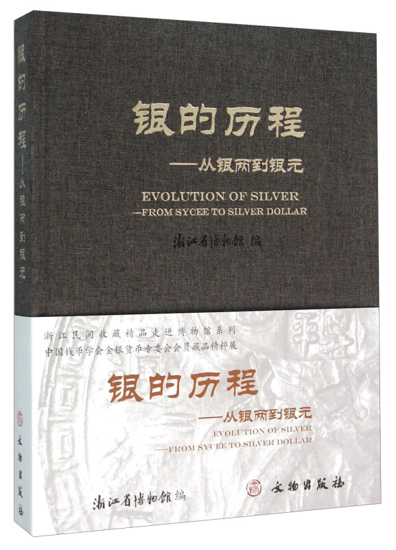 银的历程-从银两到银元