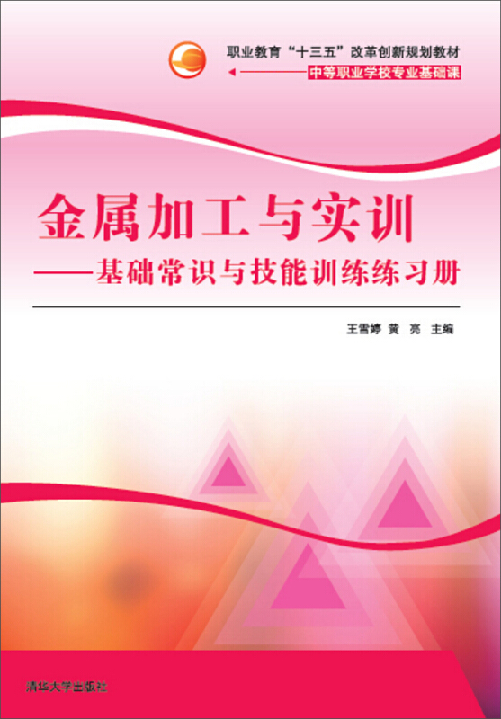 金属加工与实训-基础常识与技能训练练习册