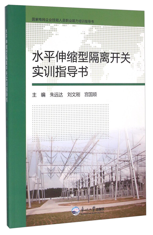 水平伸缩型隔离开关实训指导书