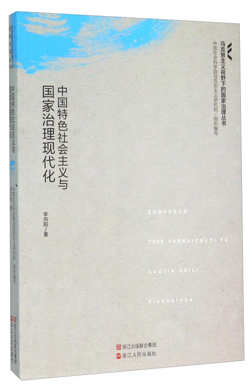 中国特色社会主义与国家治理现代化
