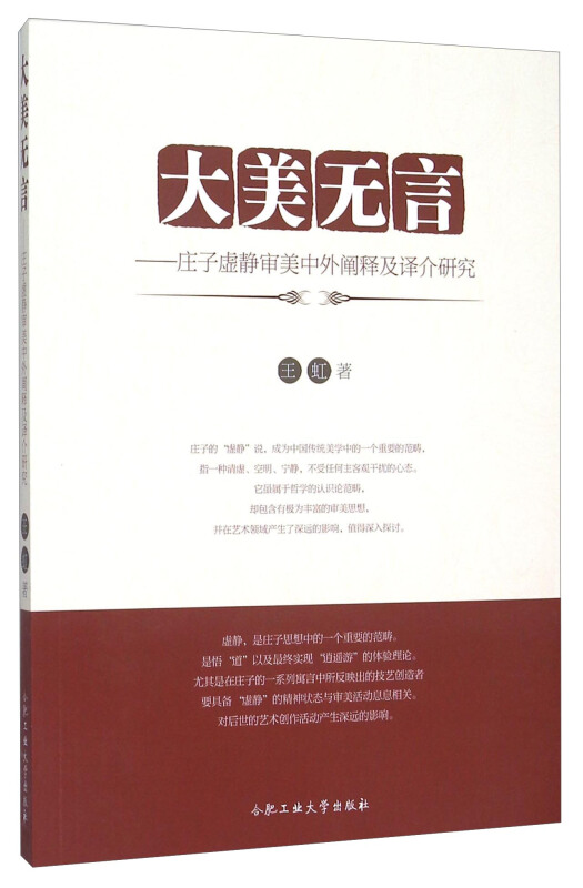 大美无言:庄子虚静审美中外阐释及译介研究