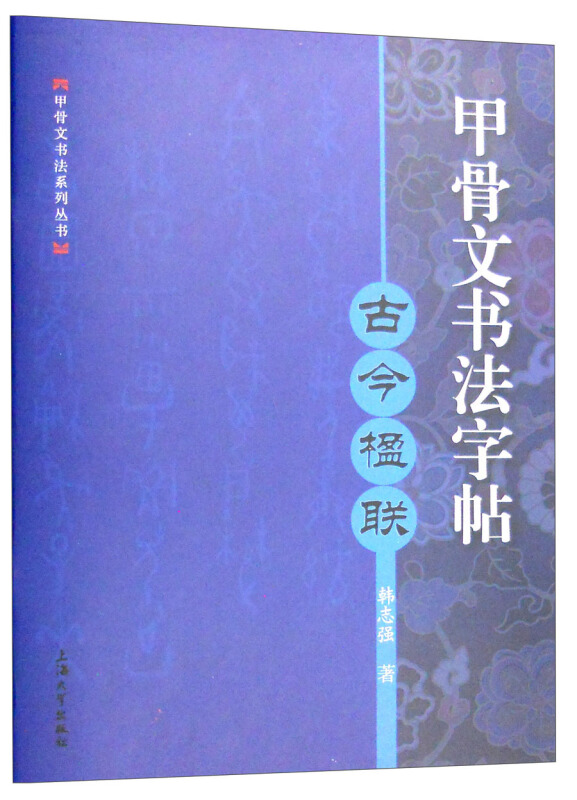 甲骨文书法字帖:古今楹联