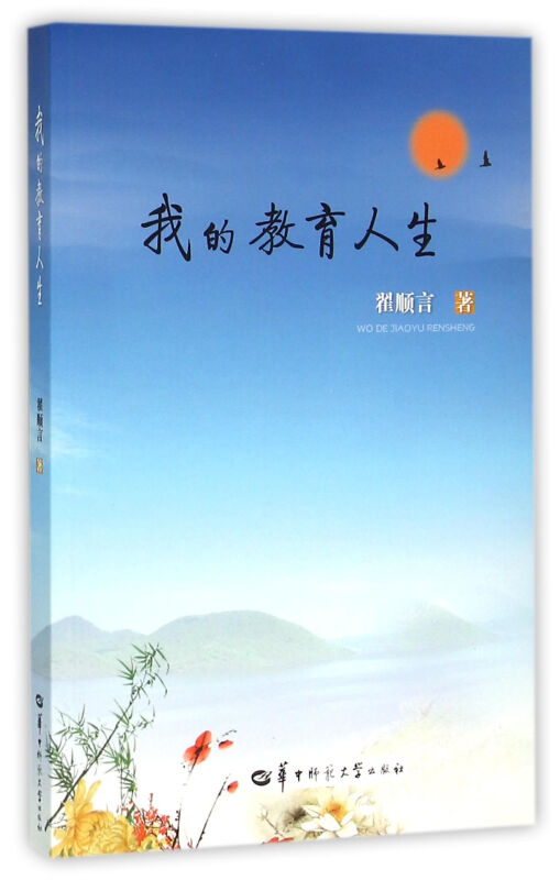 我的教育人生