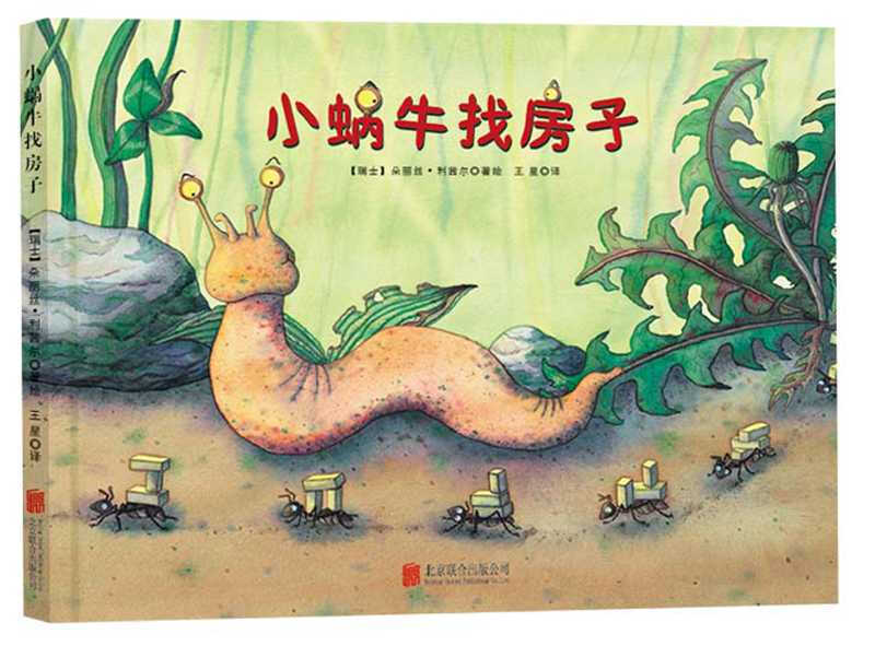 儿童绘本: 小蜗牛找房子   (精装绘本)