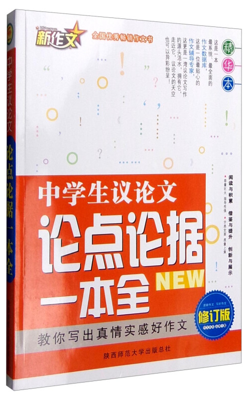 中学生议论文论点论据一本全-修订版