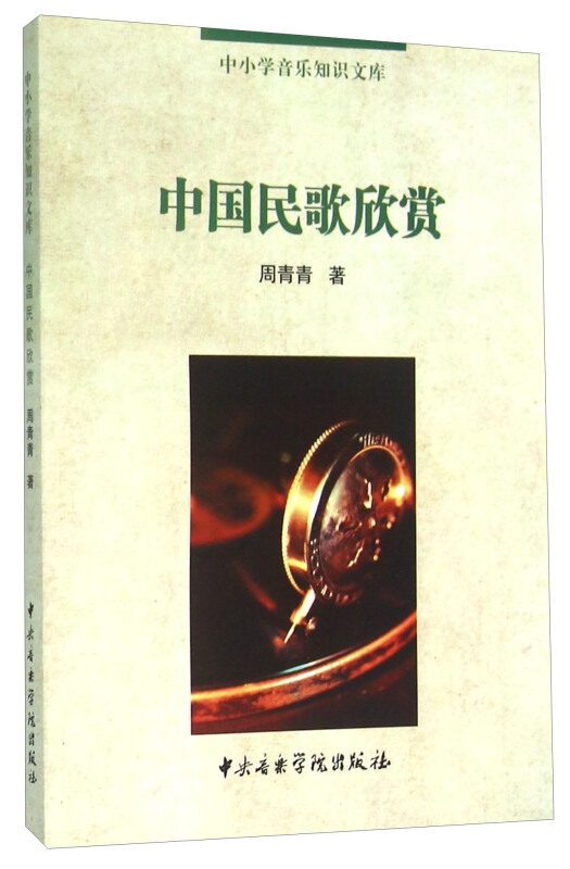 中国民歌欣赏