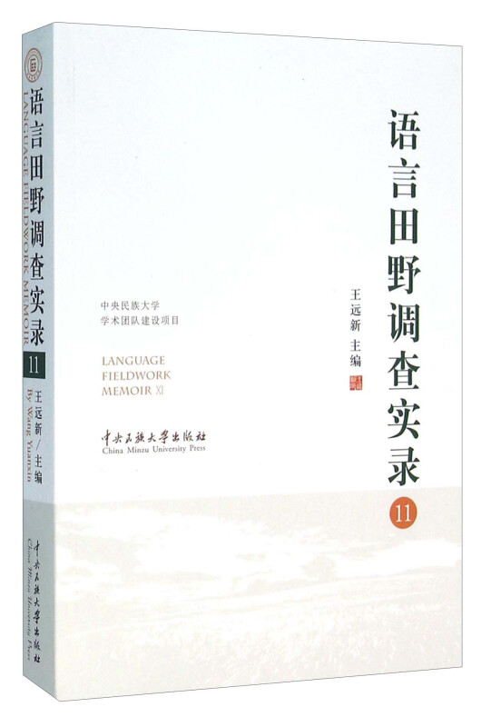 语言田野调查实录-11