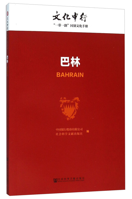 巴林-文化中行一带一路国别文化手册
