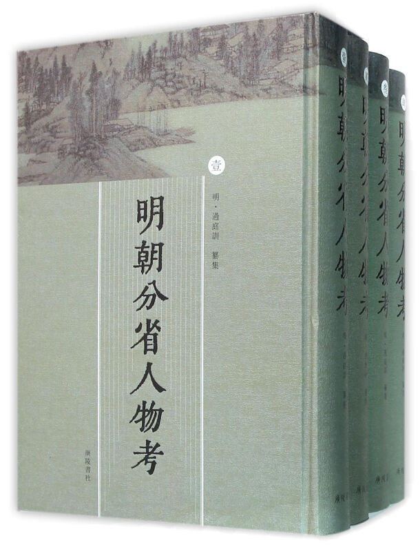 明朝分省人物考-(全四册)