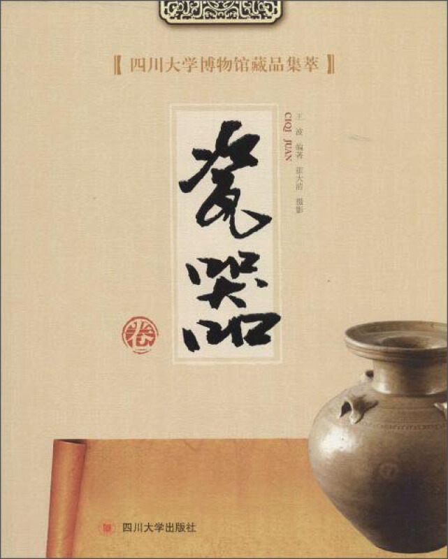 瓷器卷-四川大学博物馆藏品集萃