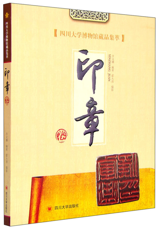 印章卷-四川大学博物馆藏品集萃