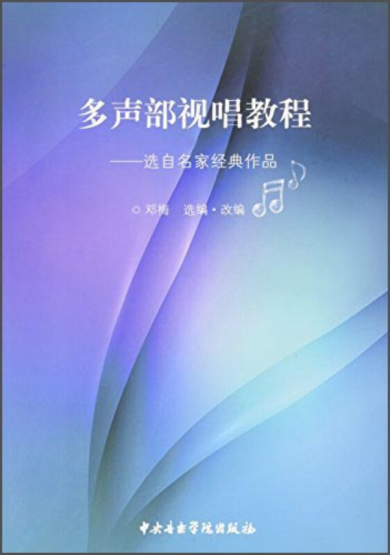 多声部视唱教程-选自名家经典作品