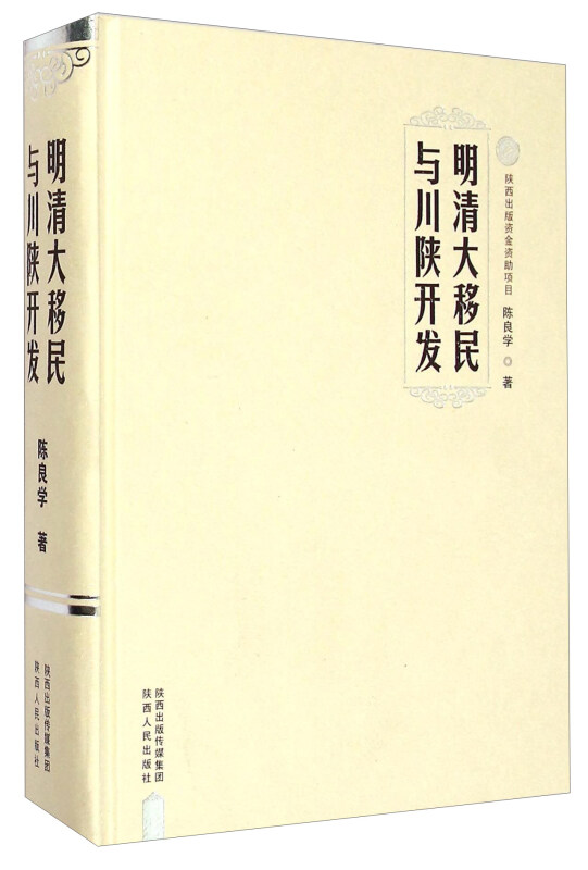 明清大移民与川陕开发