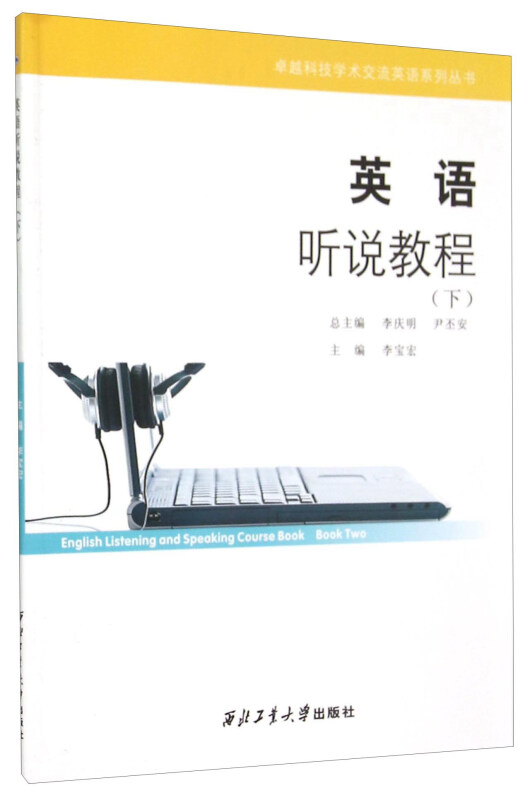 英语听说教程:下:Book two