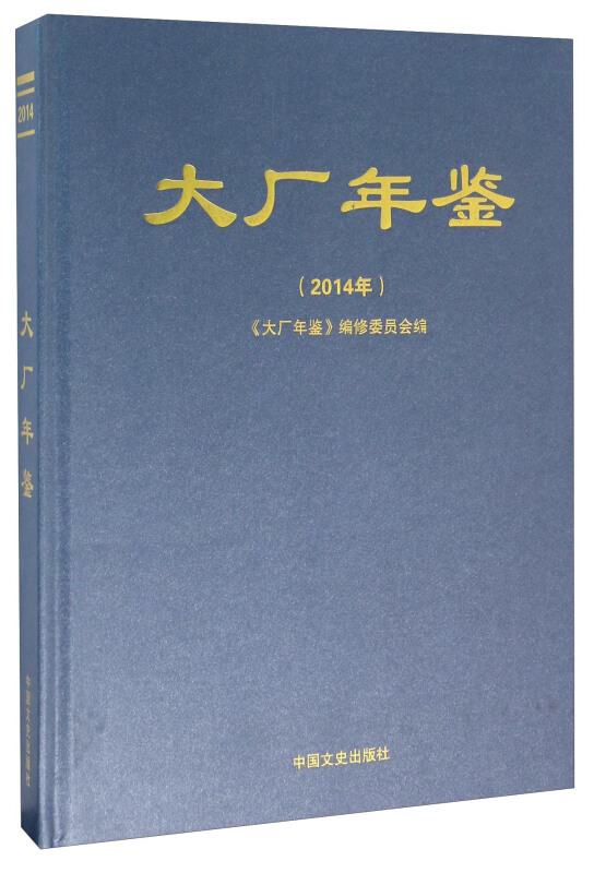 大厂年鉴:2014年(精装)