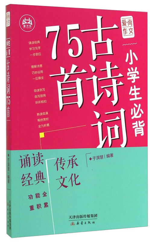 爱.尚作文---小学生必背古诗词75首