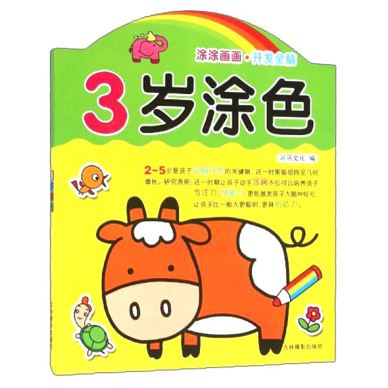 3岁涂色