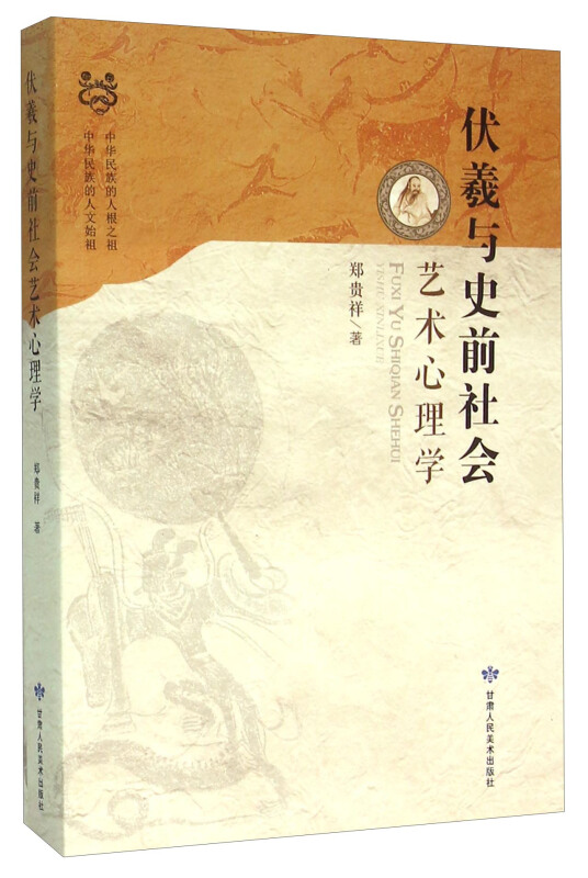 伏羲与史前社会艺术心理学