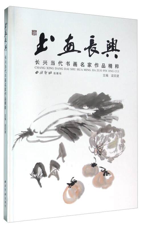 书画长兴:长兴当代书画名家作品精粹