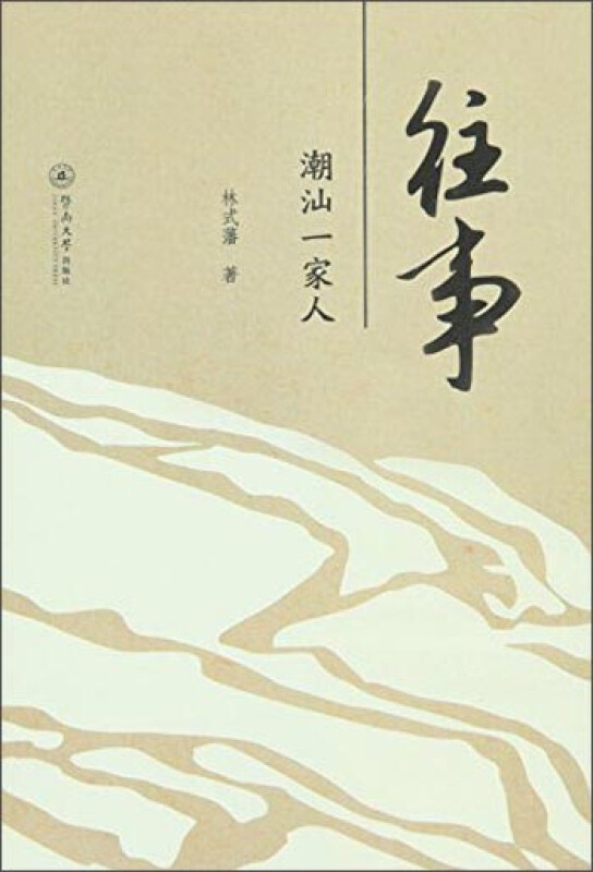 往事——潮汕一家人