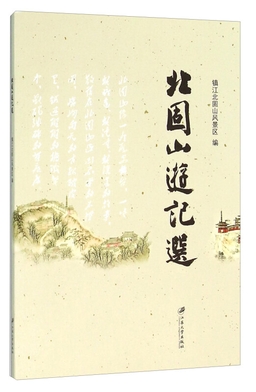北固山游记选