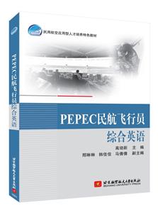 PEPEC民航飞行员综合英语-技术教育社区
