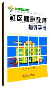 社区健康教育指导手册-技术教育社区