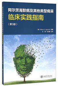 阿尔茨海默病及其他类型痴呆:临床实践指南-技术教育社区