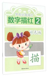 数字描红-学前必备描红-2-彩色版-技术教育社区