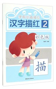 汉字描红-学前必备描红-2-彩色版-技术教育社区