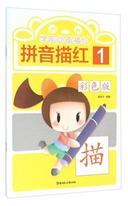 学前必备描红-学前必备描红-1-彩色版-技术教育社区