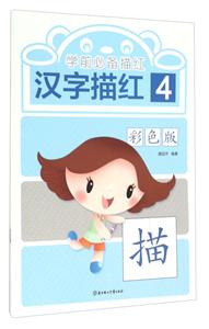 汉字描红-学前必备描红-4-彩色版-技术教育社区