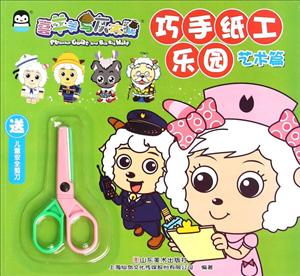 艺术篇-巧手纸工乐园-喜羊羊与灰太狼-送儿童安全剪刀-技术教育社区