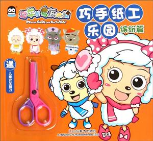 缤纷篇-巧手纸工乐园-喜羊羊与灰太狼-送儿童安全剪刀-技术教育社区