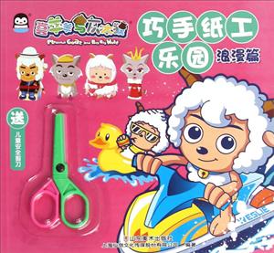 浪漫篇-巧手纸工乐园-喜羊羊与灰太狼-送儿童安全剪刀-技术教育社区