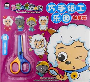 创意篇-巧手纸工乐园-喜羊羊与灰太狼-送儿童安全剪刀-技术教育社区